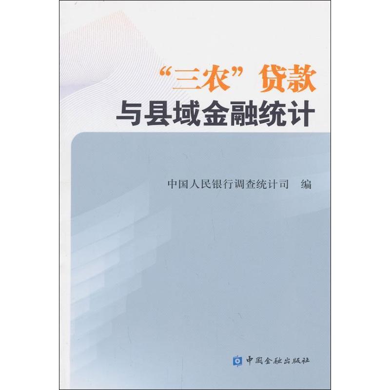 正版新书】"三农"贷款与县域金融统计中国人民银行调查统计司9787