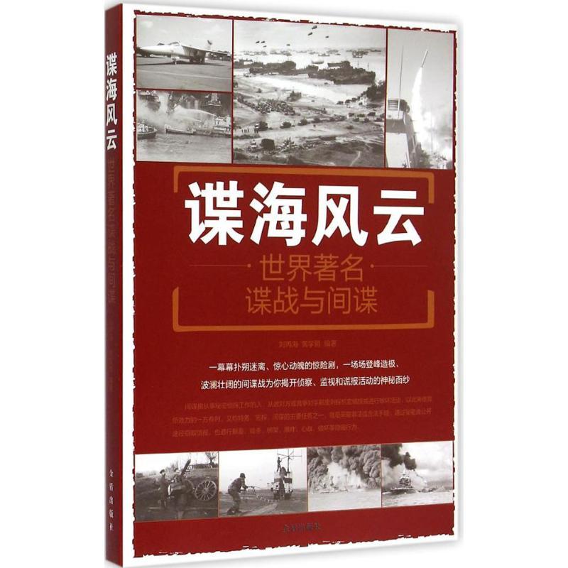 正版新书]谍海风云:世界有名谍战与间谍刘丙海9787518600748高清大图