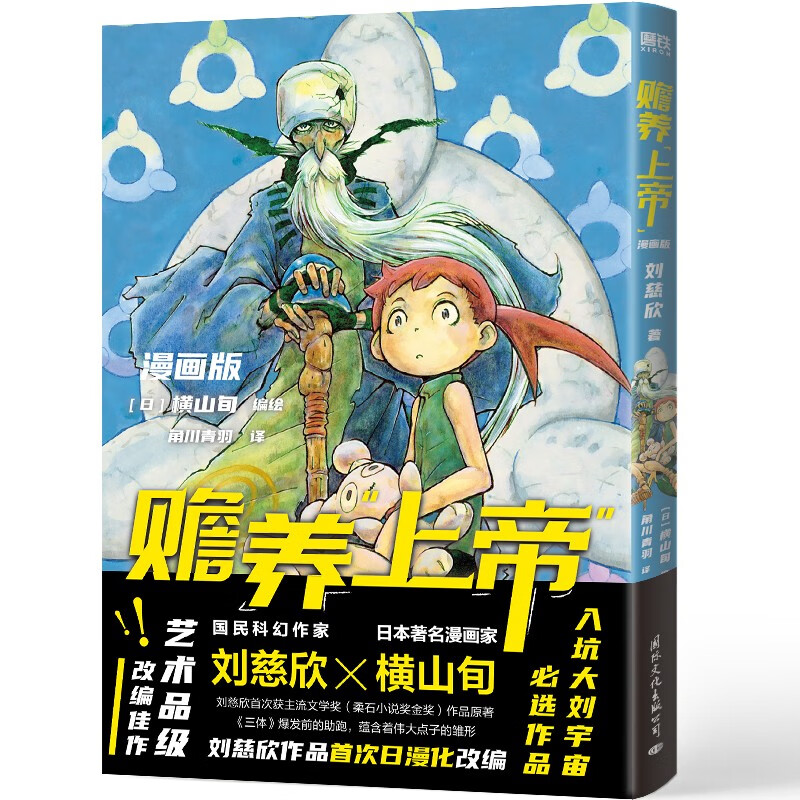 [正版]赡养上帝(漫画版)刘慈欣作品日漫化 横山旬编绘 入坑大刘宇宙佳作 科幻漫画高清大图