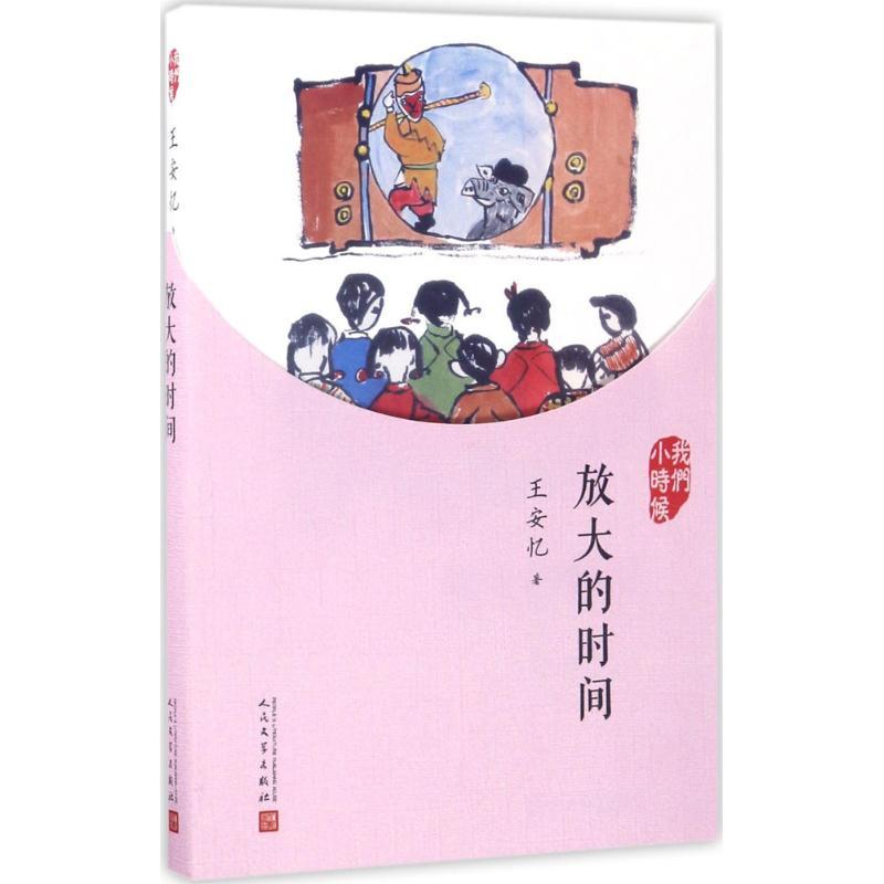 正版新书】放大的时间王安忆9787020126903