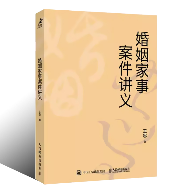 [正版]婚姻家事案件讲义 王忠著 法官裁判思维 律师出庭实务 王利明教授倾力 婚姻家事案件书籍高清大图