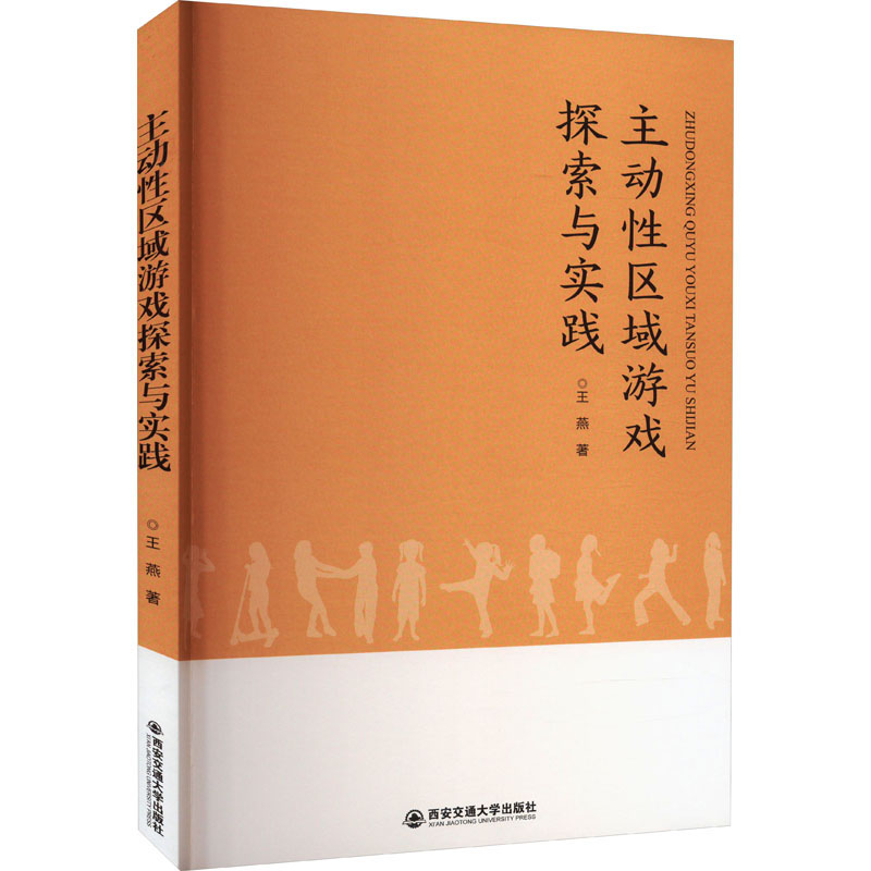 主动性区域游戏探索与实践