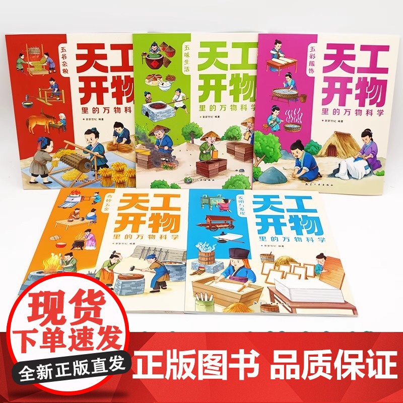 天工开物里的万物科学 全5册 古代科技文明百科全书孩子看得懂的图解天工开物 中国民俗文化知识 小学生课外科普绘本高清大图