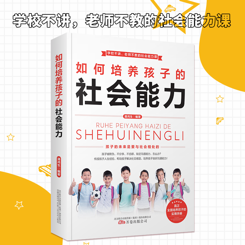 [醉染正版]如何培养孩子的社会能力 正版家庭教育育儿书籍社会人际交往做人处事励志父母的语言不吼不叫育儿小学生青少年人际交高清大图