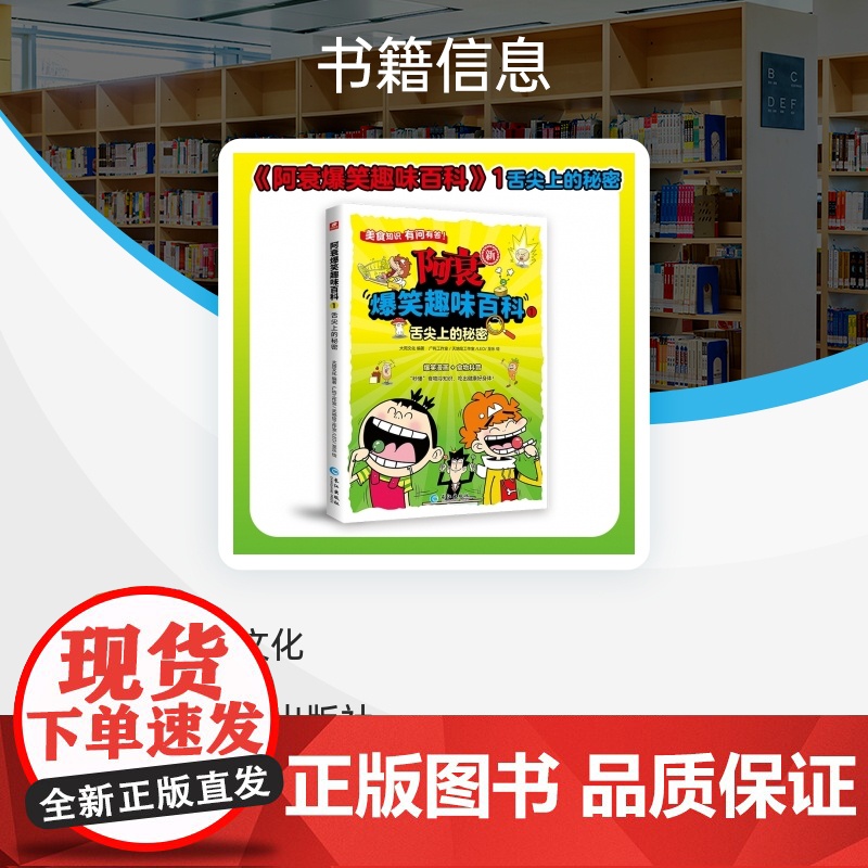阿衰爆笑趣味百科1舌尖上的秘密 大周文化 国漫经典IP阿衰王者归来 让孩子在爆笑中获得科普知识 中小学生课外阅读漫画书籍高清大图