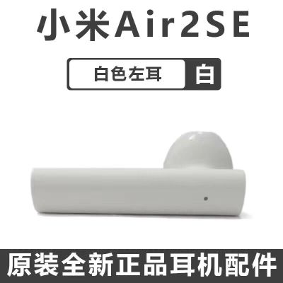 新款小米Air2单只卖2SE左右耳蓝牙耳机充电盒仓器丢失损坏补配件 单耳机左耳