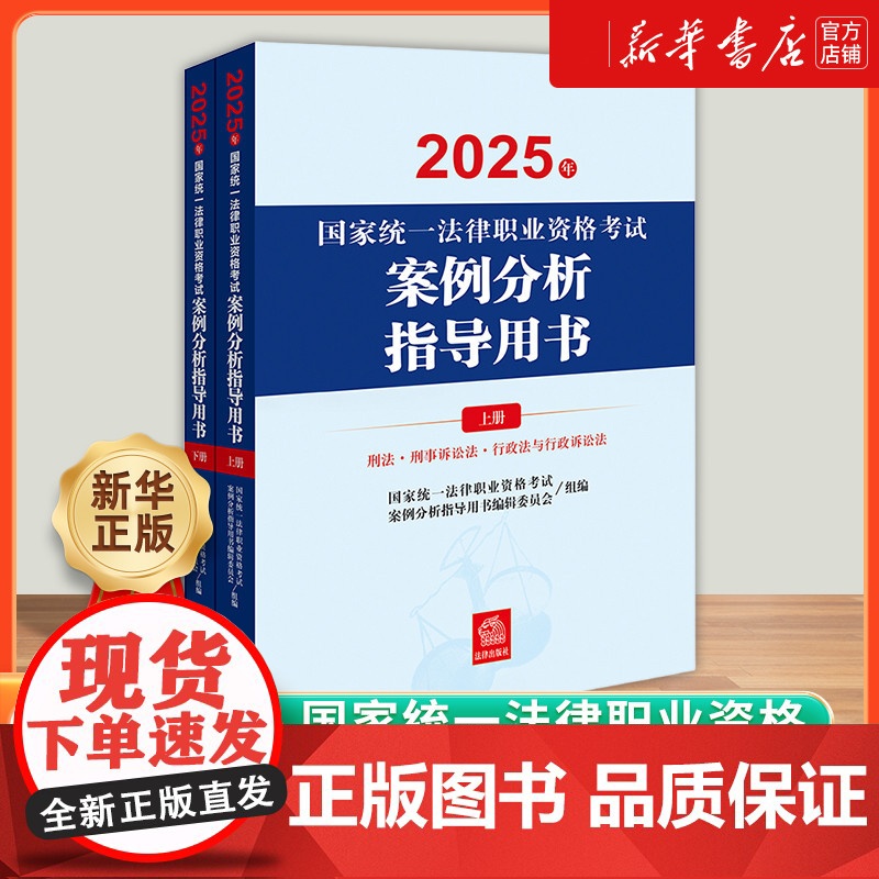 正版2025全9本司法部法考教材 2025年新版国家统一法律职业资格考试大纲案例分析指导用书 2025年辅导全套九大本司高清大图