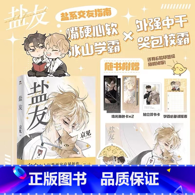【正版】图书盐友 漫画 嘴硬心软 实体书漫画青春文学小说治愈新书 救命这个猫统治的世界作者新作 图书 书籍