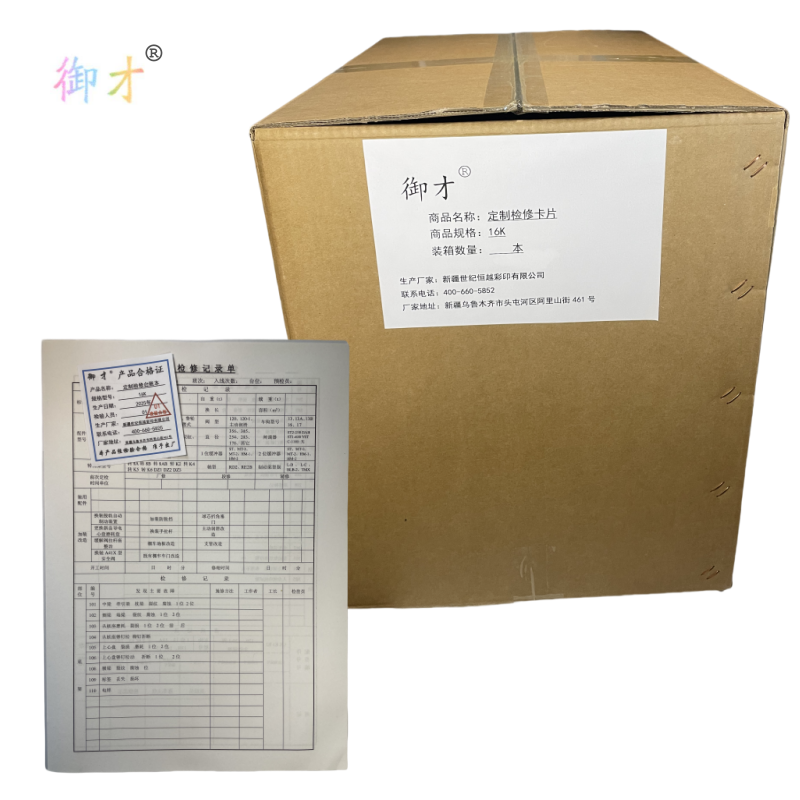 御才 定制检修卡片 16K 本高清大图
