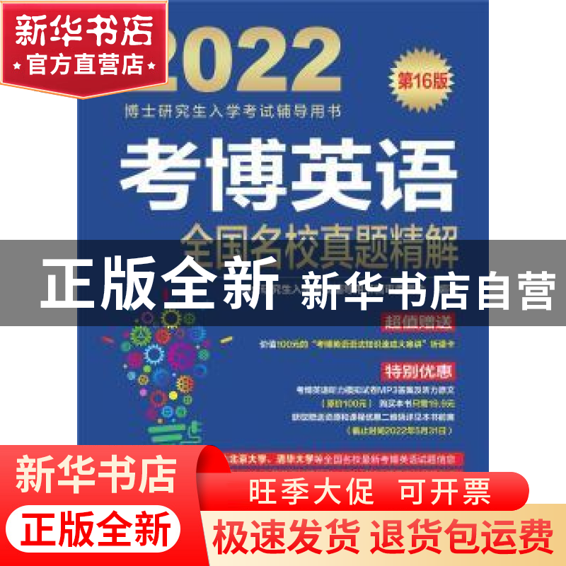 正版 考博英语全国名校真题精解 博士研究生入学考试辅导用书编审高清大图