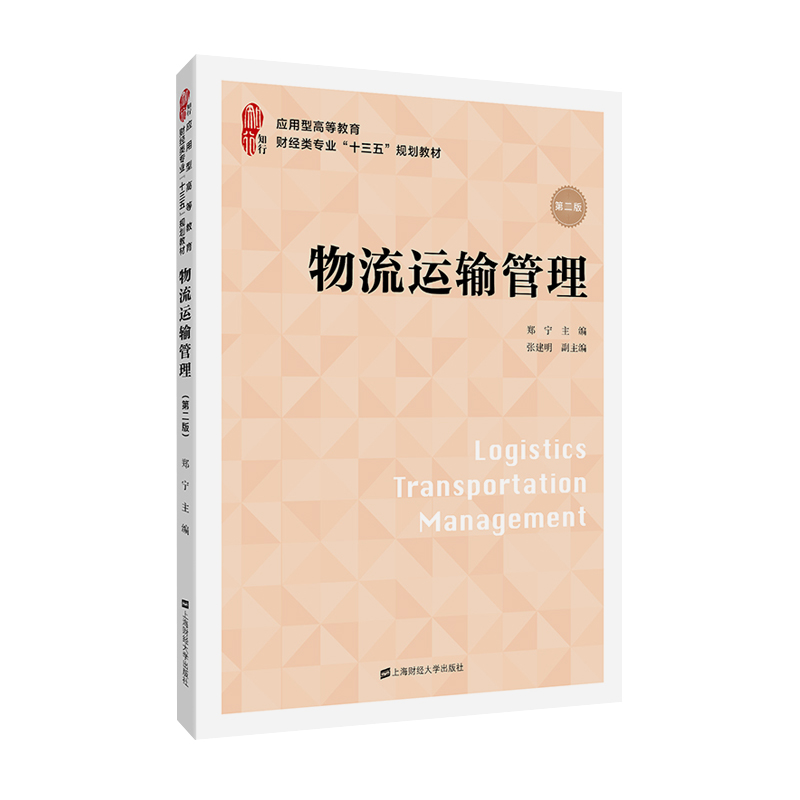 醉染图书物流运输管理(第二版)9787564495