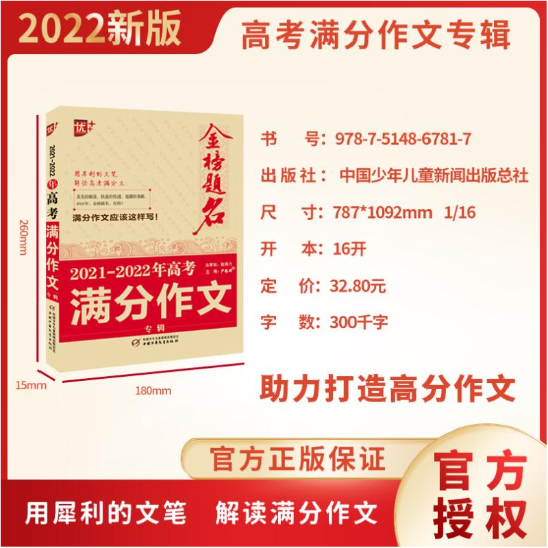 醉染图书金榜题名 2021-2022年高考满分作文专辑9787514867817高清大图