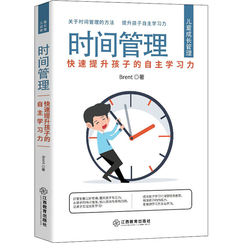 醉染图书时间管理 快速提升孩子的自学力9787570524808高清大图