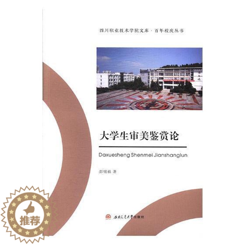 [醉染正版]大学生审美鉴赏论 书彭明福 9787564358839 社会科学 书籍高清大图
