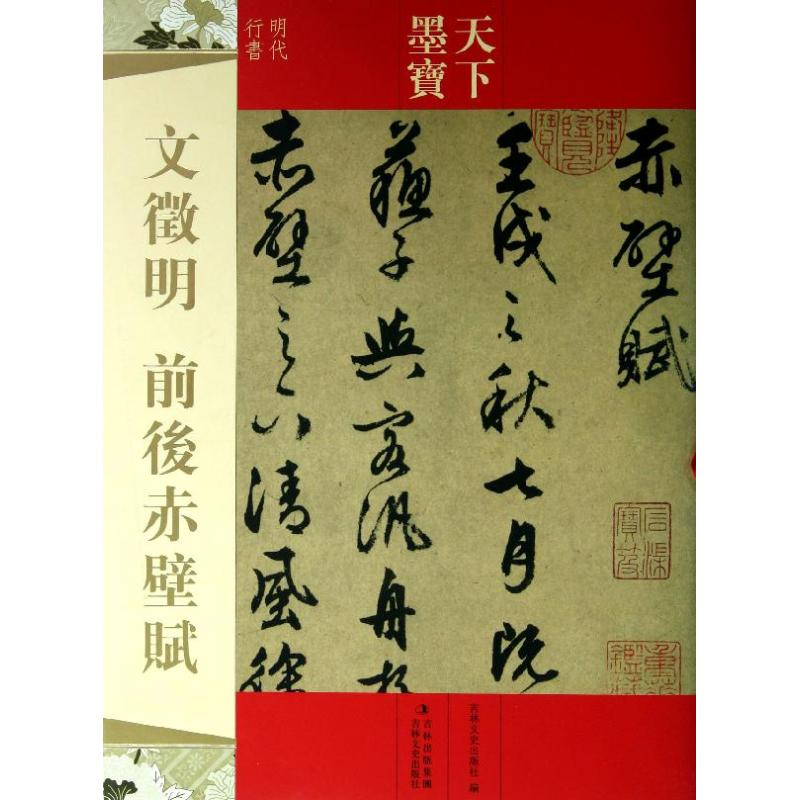 [M]文徵明前后赤壁赋-9787547207970