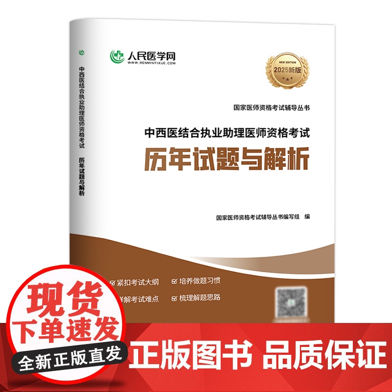 2025年中西医结合执业助理医师资格考试历年真题库模拟试卷冲刺卷职业证25教材用书助理习题集习题试题练习题刷题人卫版实践高清大图