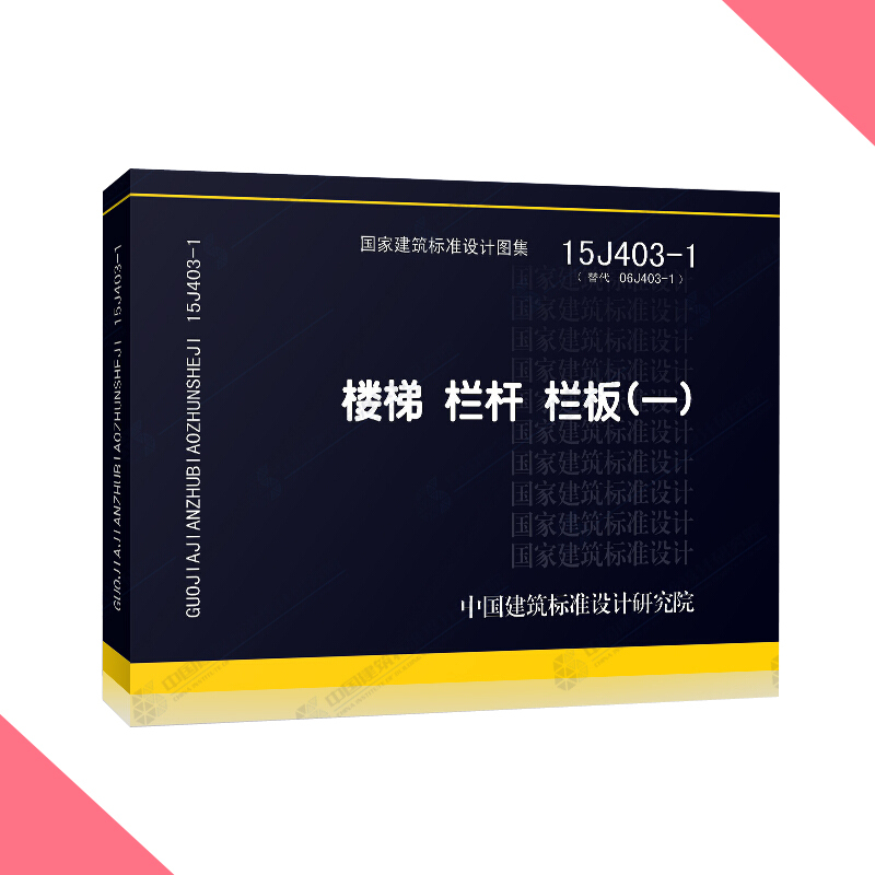 天星《国家建筑标准设计图集15J403-1 》