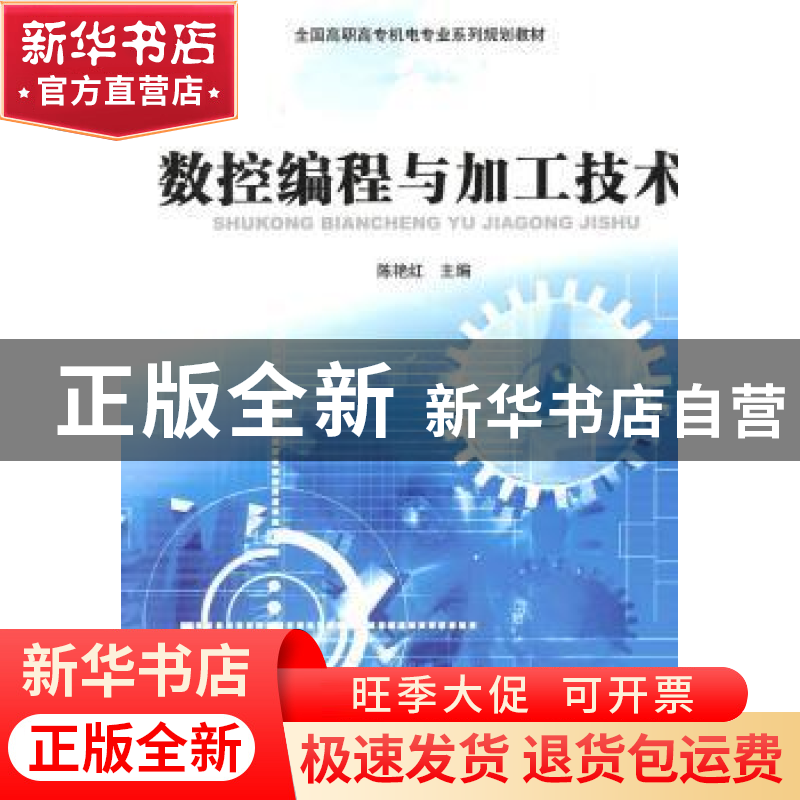 正版 数控编程与加工技术 陈艳红 中国科学技术出版社 9787504656