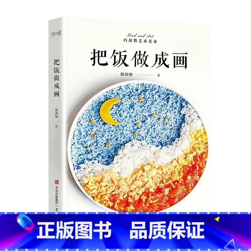 【正版】把饭做成画(高颜值创意美食,将艺术端上餐桌)