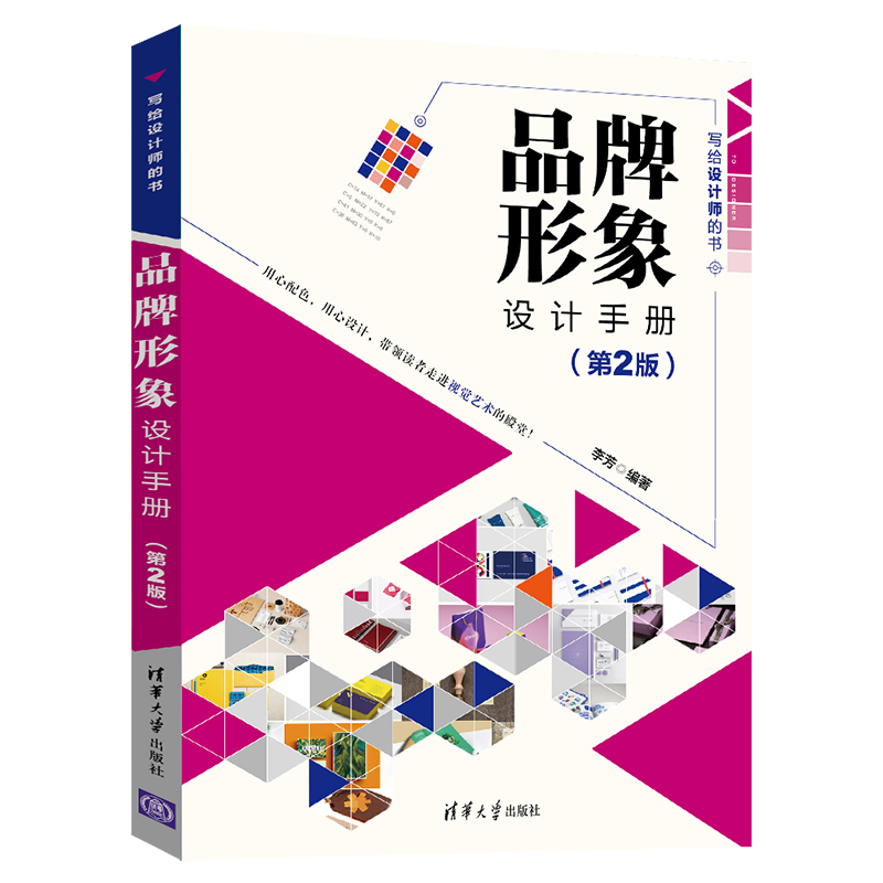 正版新书】品牌形象设计手册(第2版)李芳9787302554721