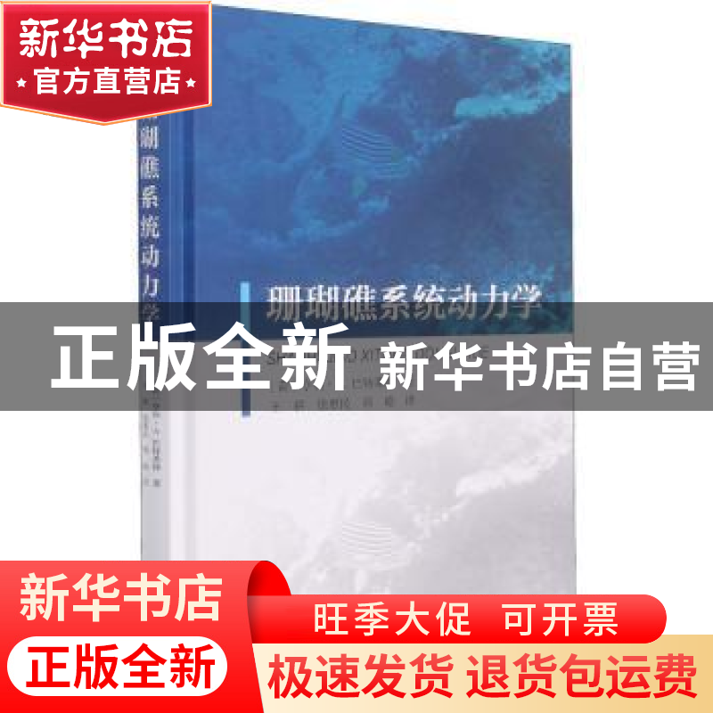 正版 珊瑚礁系统动力学(精) 【荷】亨利·A.巴特莱特 海洋出版社 978