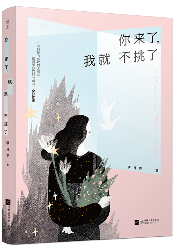 [醉染正版]正版 你来了,我就不挑了 李月亮 江苏凤凰文艺出版社 都市小说书籍 江苏书高清大图