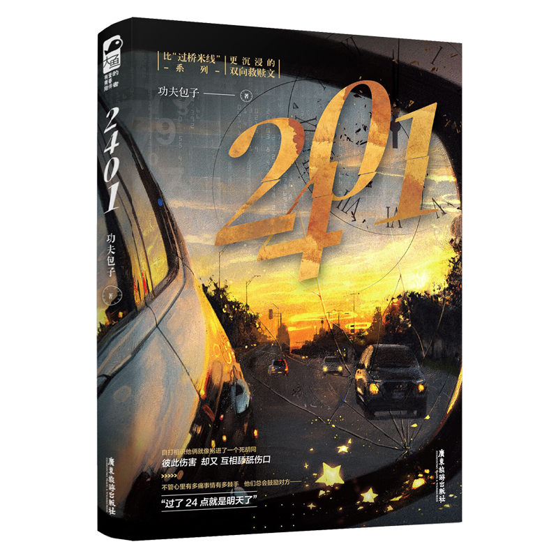 正版新书】2401(全2册)功夫包子,大鱼文化9787557032852