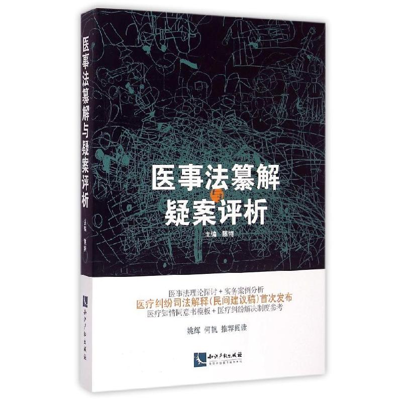 正版新书】医事法纂解与疑案评析陈特9787513034586