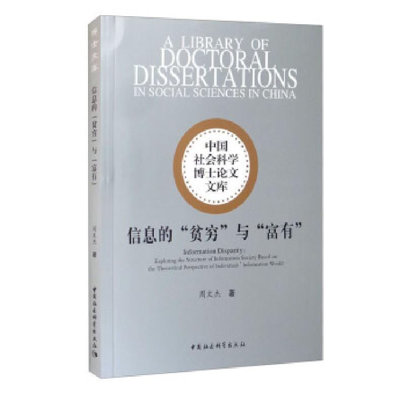 正版新书]信息的“贫穷”与“富有”周文杰 著9787520386968高清大图