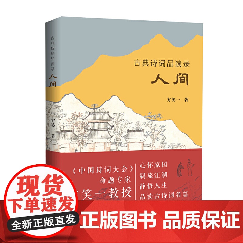 古典诗词品读录:人间 方笑一 商务印书馆 正版书籍高清大图