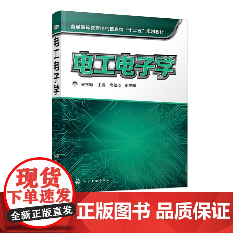 正版 电工电子学 姜学勤 电工技术基础 直流电动机 电路的基本概念与基本定律 电路分析方法 电路暂态分析 工业企业供电与高清大图
