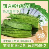 有缘有味即食黄秋葵脆20g*5袋装老幼孕妇休闲蔬菜零食绿色蔬菜黄秋葵干果蔬脆