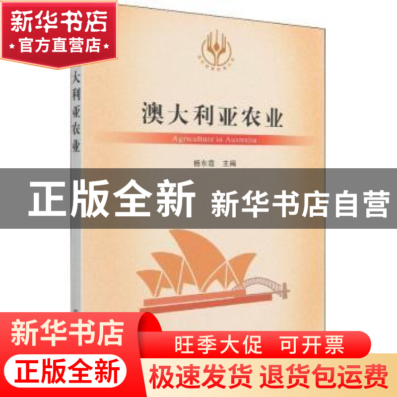 正版 澳大利亚农业/当代世界农业丛书 杨东霞 中国农业出版社 978高清大图