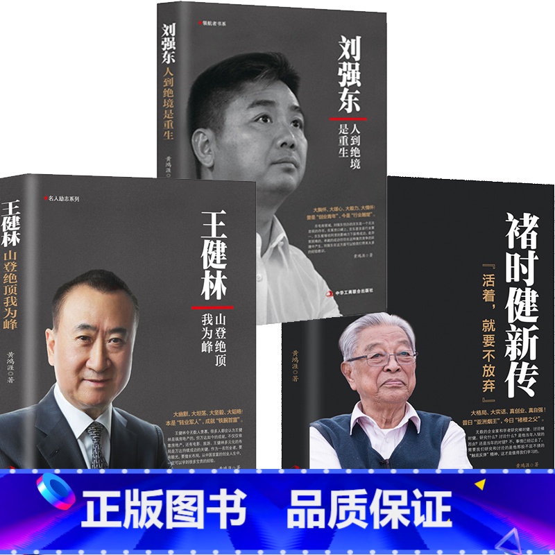 【正版】中国商界风云人物 刘强东+王健林+褚时健创业史书籍企业管理书自传名人企业家成功励志传奇故事书籍创业企业商业管理自