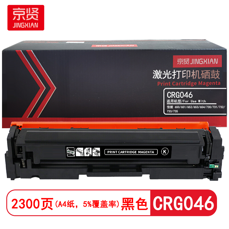 京贤 CRG046 打印量2300页 适用佳能650/651/652/653/654/730 硒鼓 (计价单位:只)黑色高清大图