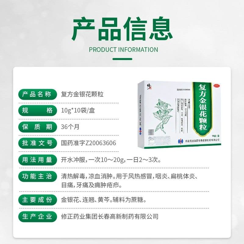修正 复方金银花颗粒10袋 清热解毒凉血消肿 风热感冒药扁桃体炎咽炎 目痛牙痛及痈肿疮疖成人儿童用药图片
