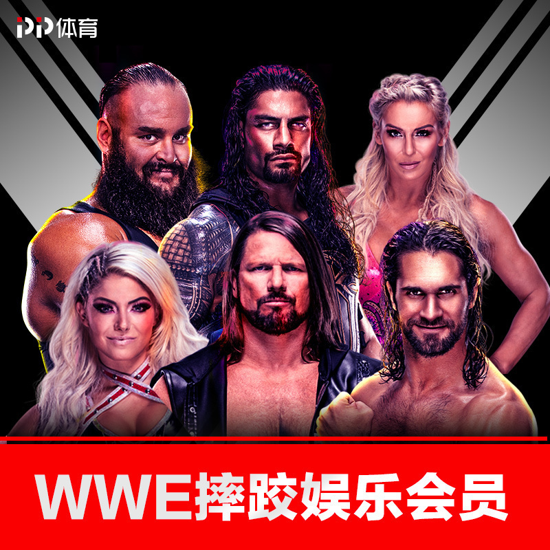 PP体育WWE会员月包-畅享蓝光画质PP体育WWE全部精彩赛事及权益。