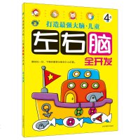 河马 左右脑开发4-5岁 左右脑全开发 智力开发 益智力游戏 亲子智能训练 左右脑游戏左右脑训练工具书宝宝连线书3-