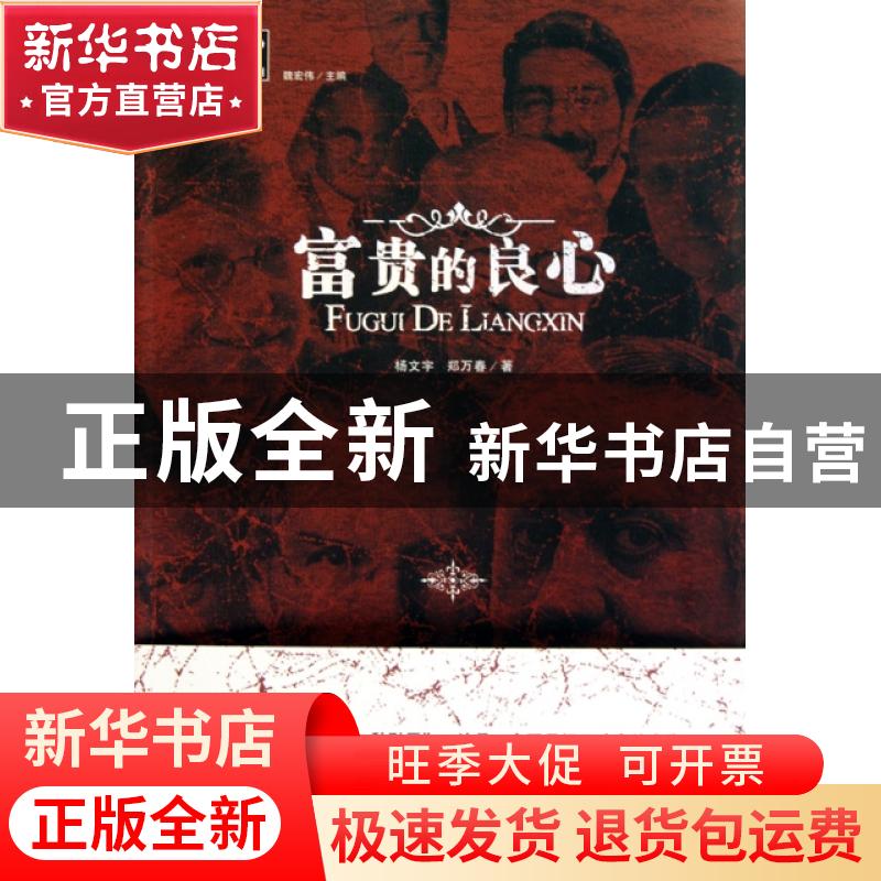 正版 富贵的良心 魏宏伟主编 北京工业大学出版社 978756392525