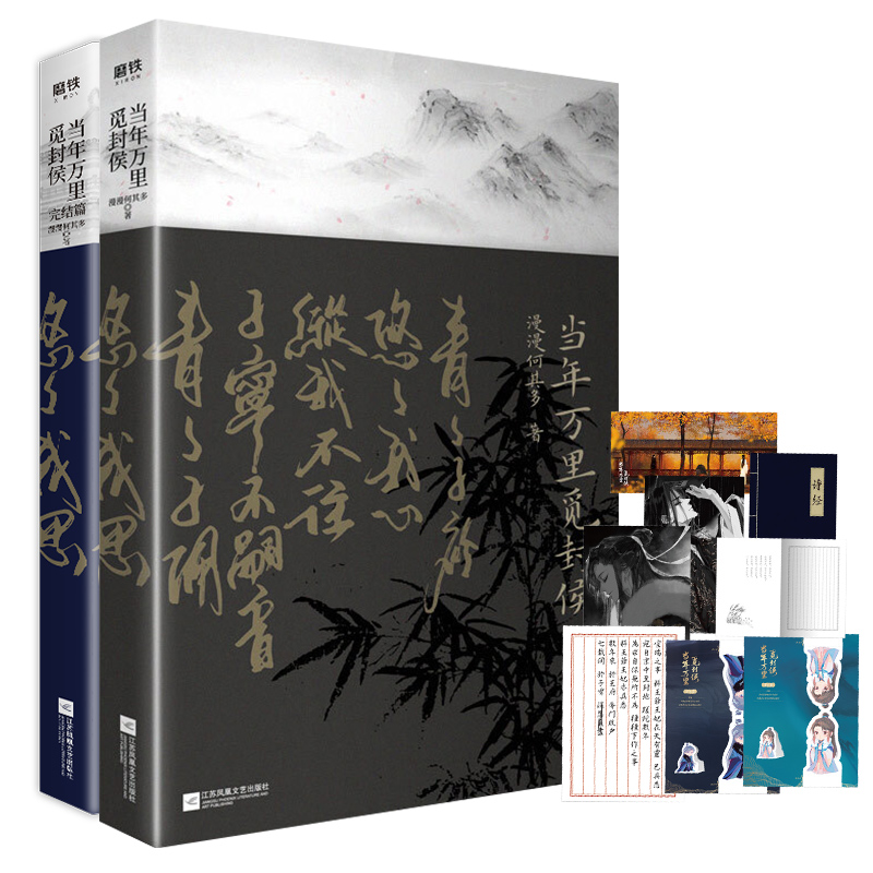 [赠古风折扇]正版 当年万里觅封侯1+2 全2册 漫漫何其多著晋江古言古风文小说书