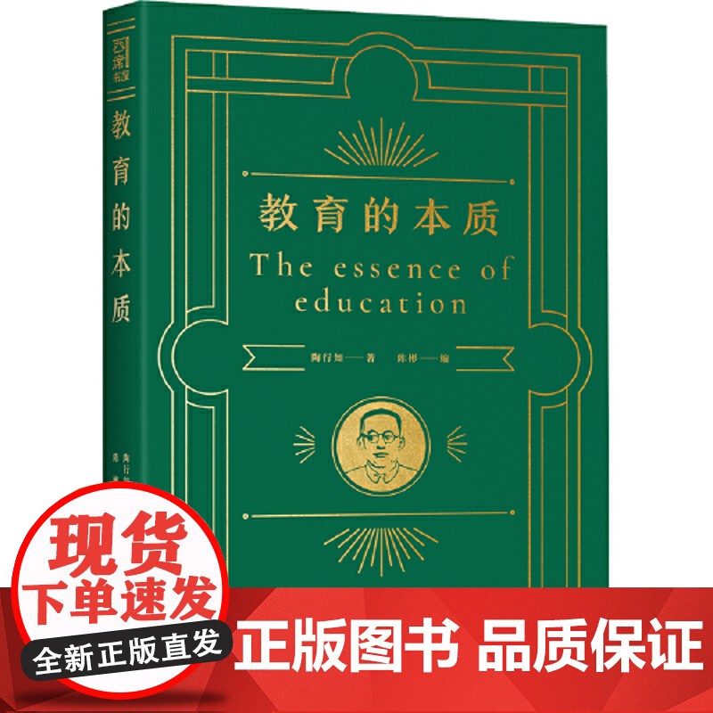 正版书籍 教育的本质 凝结伟大教育家陶行知教育思想的精髓,42堂教师修行进修课,聚焦教育核心问题,解析教育教学重难点高清大图