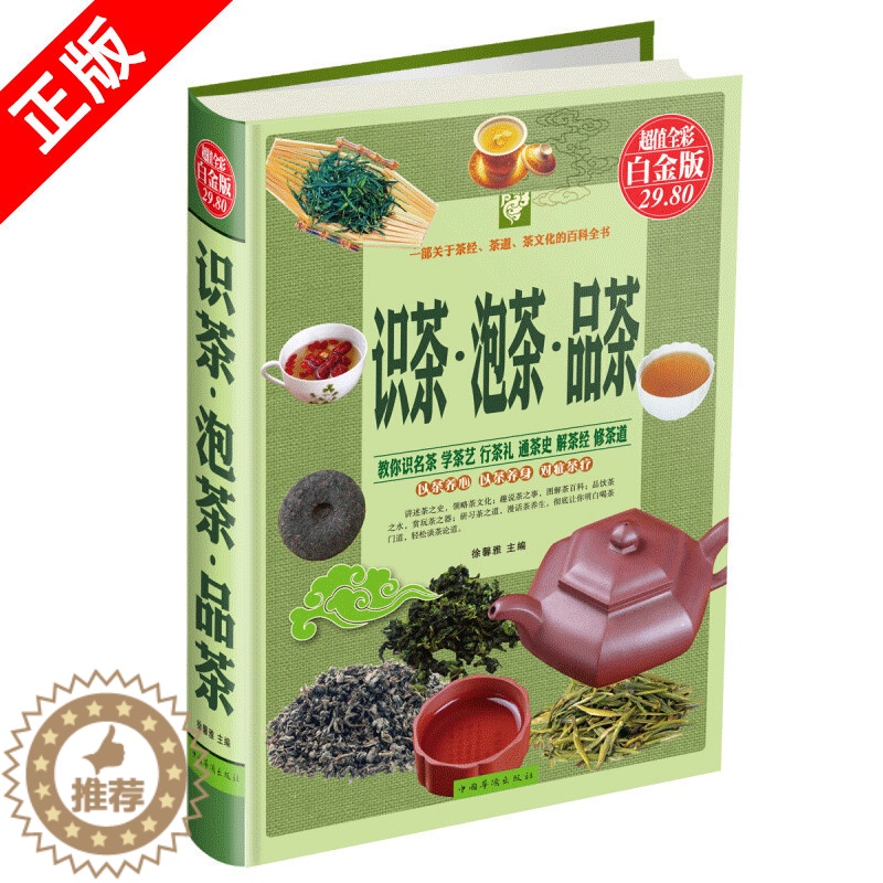 【醉染正版】正版全新 识茶·泡茶·品茶 茶经茶书茶叶大全茶文化入门知识关于中**日本茶道茶文化书图解茶叶茶艺花草茶乌龙铁