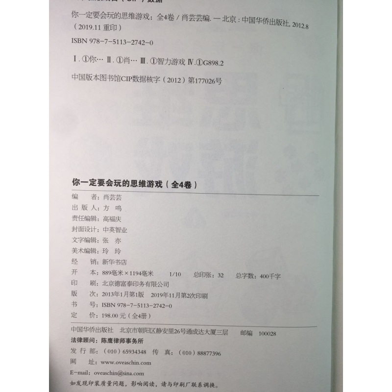 [醉染正版]正版思维游戏 4册精装彩图逻辑训练题青少年儿童益智游戏左右脑开发逻辑思维训练脑筋急转弯儿童智力开发书籍中
