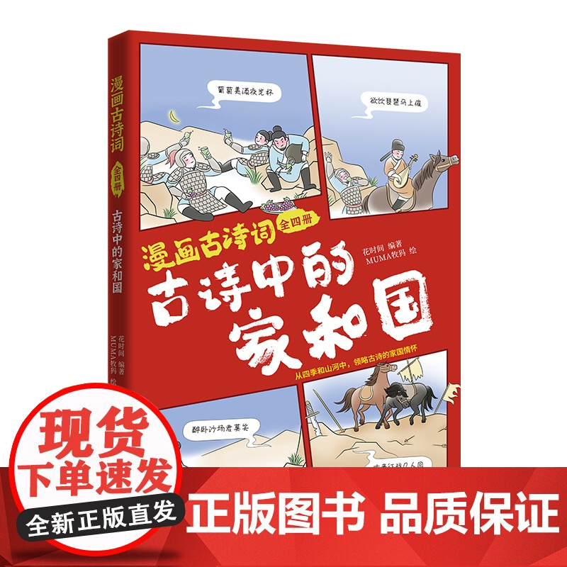 漫画古诗词:全四册 花时间 著 MUMA牧犸 绘 中国幽默漫画 文学 时代文艺出版社