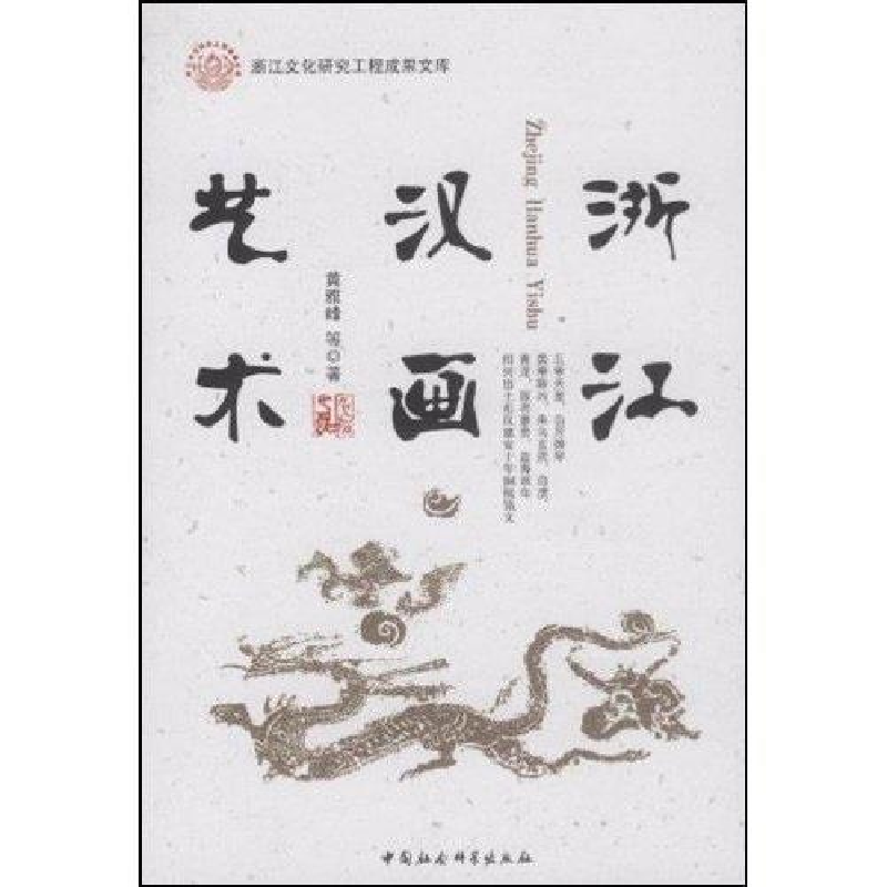 正版新书】浙江汉画艺术黄雅峰著9787500480730