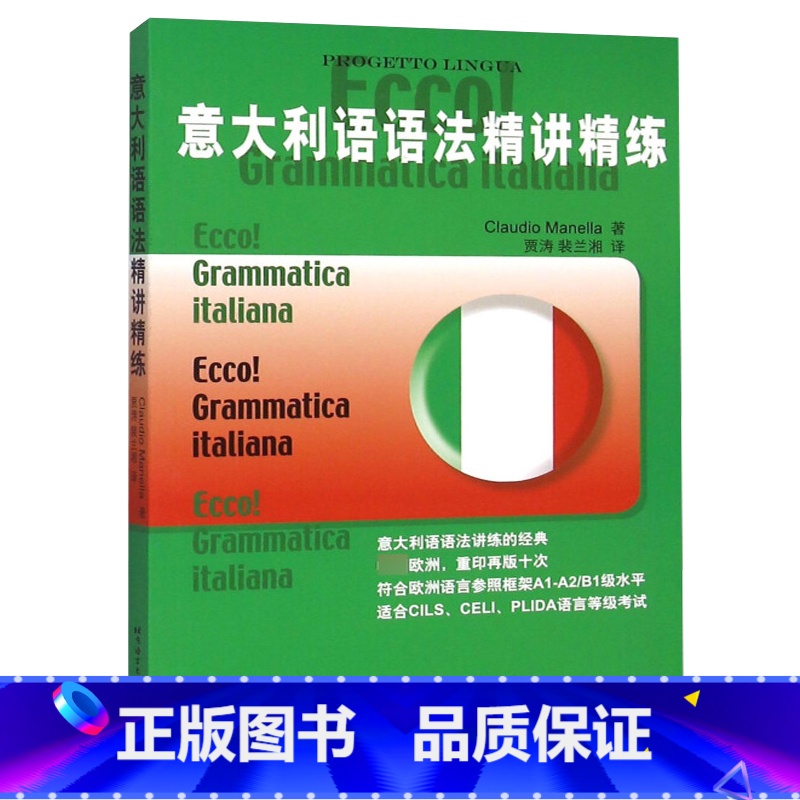 [正版]意大利语语法精讲精练 意大利语语法学习书 符合欧洲语言参照框架A1-A2/B1级水平 适合意大利语CILS、C