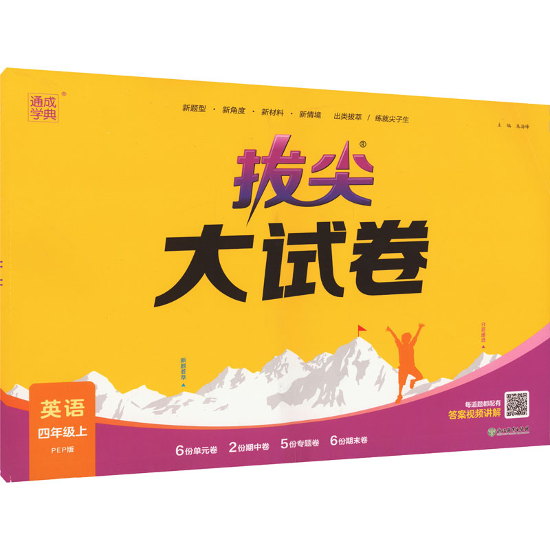 醉染图书拔尖大试卷 英语 4年级 上 PEP版9787572260285高清大图