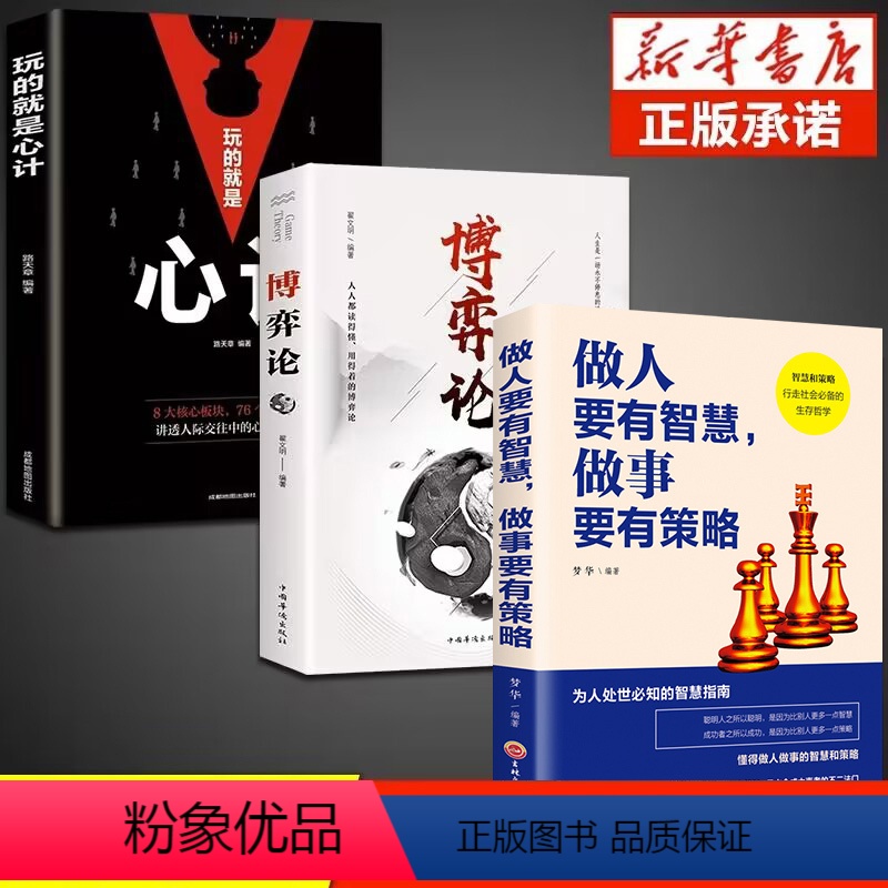 【正版】全3册博弈论心计做人要有智慧做事要有策略 经商谋略人际交往为人处世商业谈判博弈心理学基础经管励志成功书籍战略经