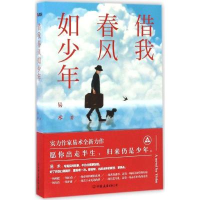 11借我春风如少年978750573900022