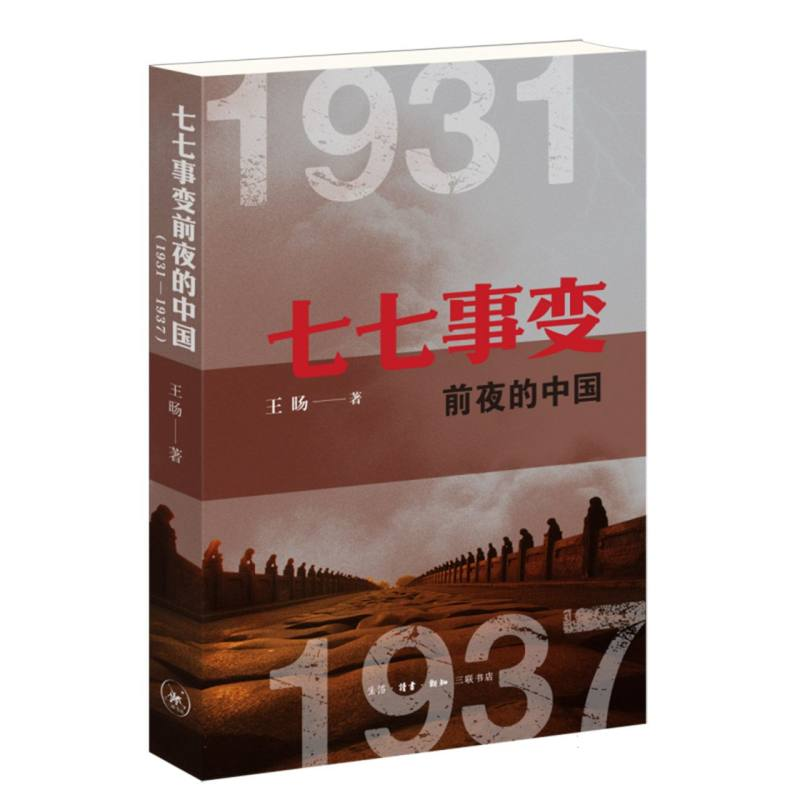 正版新书]七七事变前夜的中国(1931—1937)王旸|9787108080653高清大图